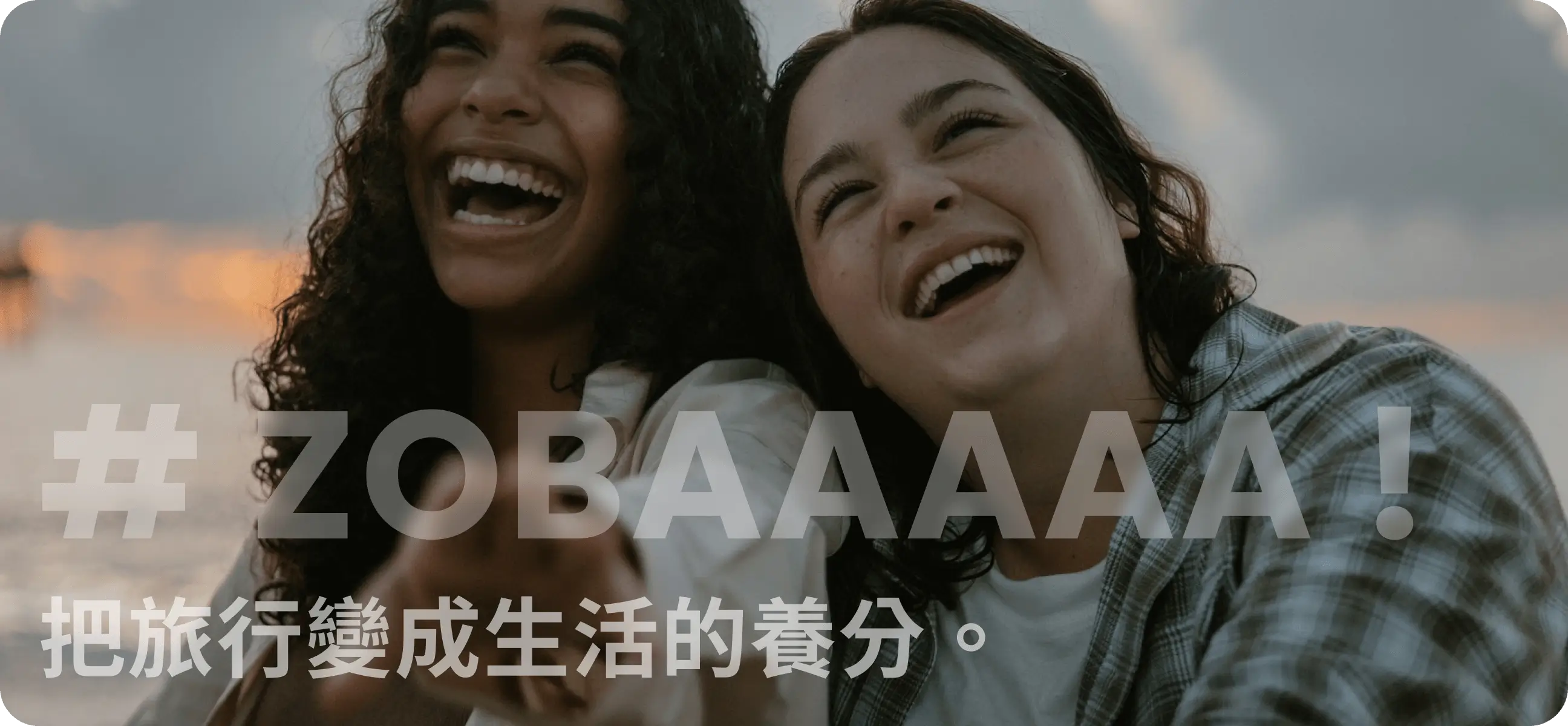 把旅行變成生活的養分。